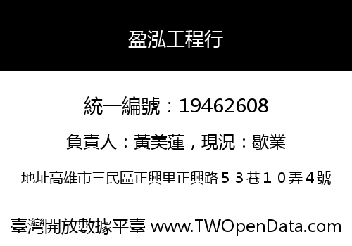 盈泓工程行