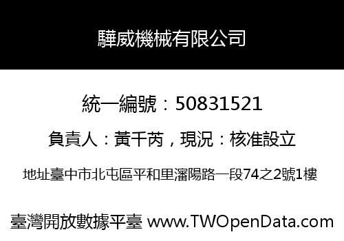 驊威機械有限公司
