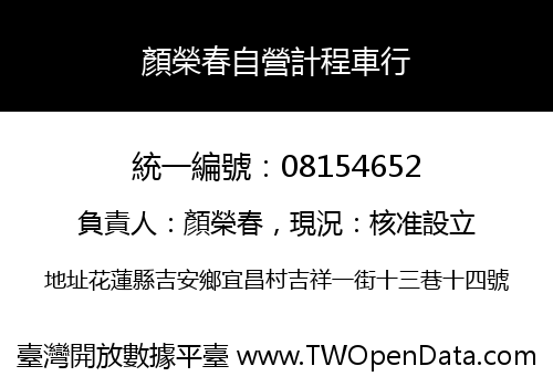 顏榮春自營計程車行