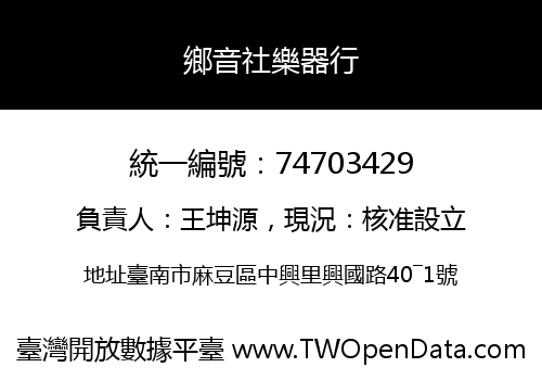 鄉音社樂器行