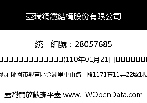 臺瑞鋼鐵結構股份有限公司