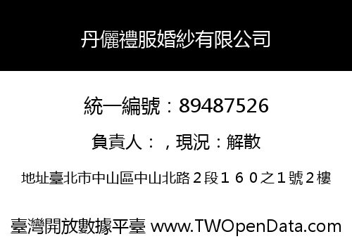 丹儷禮服婚紗有限公司
