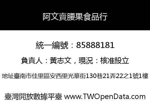 阿文賣腰果食品行