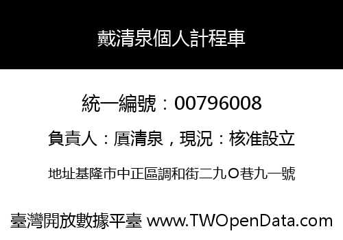 戴清泉個人計程車
