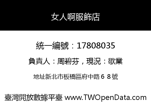 女人啊服飾店