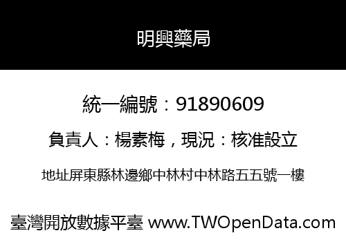 明興藥局