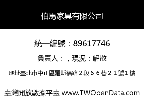 伯馬家具有限公司