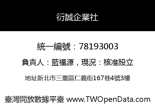 衍誠企業社