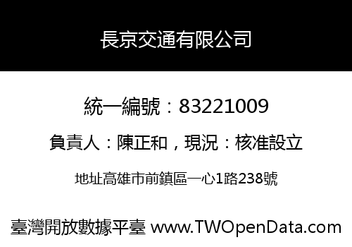 長京交通有限公司
