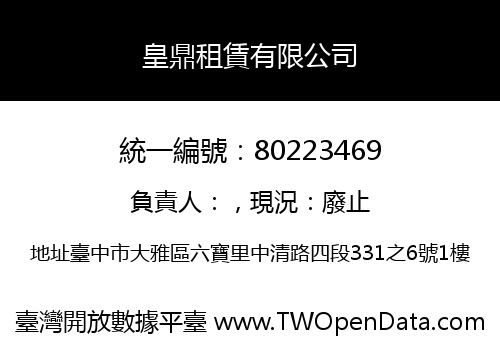 皇鼎租賃有限公司