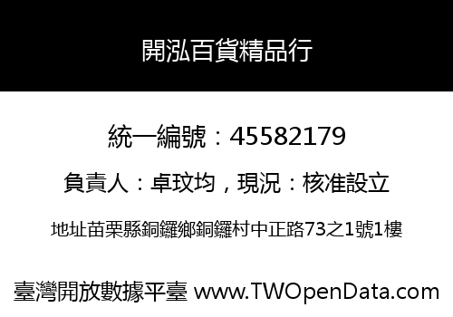 開泓百貨精品行