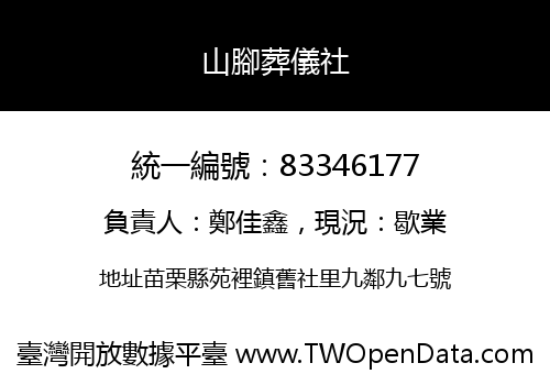 山腳葬儀社