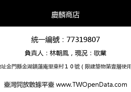 慶麟商店