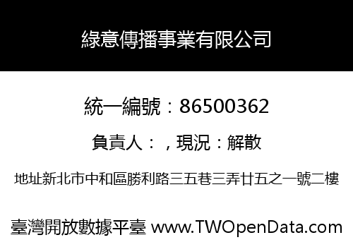 綠意傳播事業有限公司