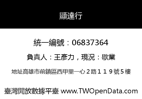 顯達行