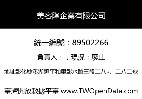 美客隆企業有限公司