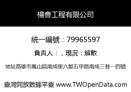 楊會工程有限公司