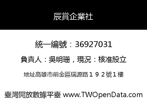 辰賞企業社