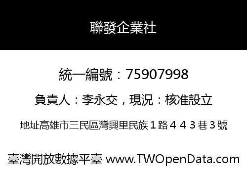 聯發企業社
