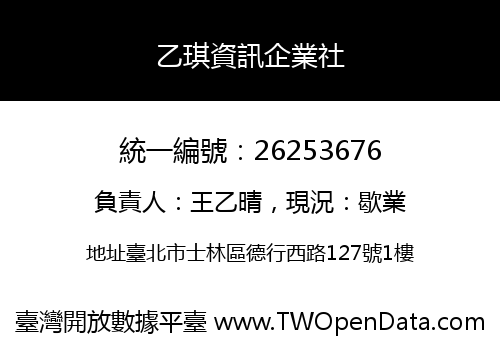 乙琪資訊企業社