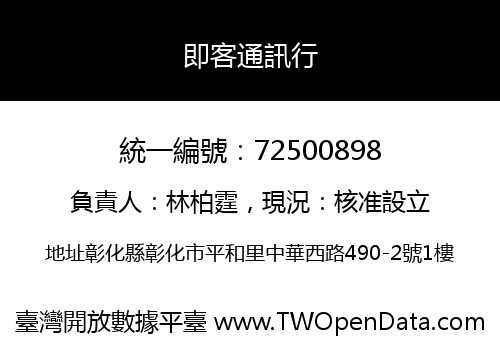 即客通訊行