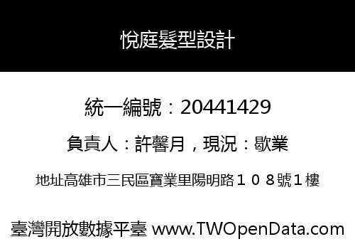 悅庭髮型設計