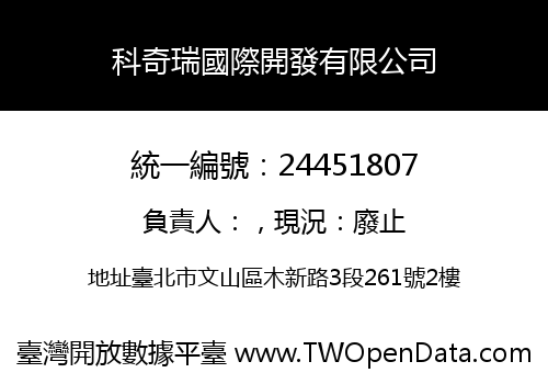 科奇瑞國際開發有限公司