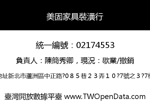 美固家具裝潢行