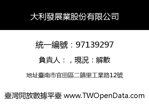 大利發展業股份有限公司