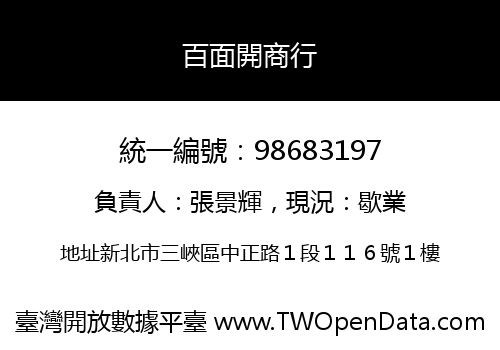 百面開商行