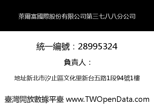 萊爾富國際股份有限公司第三七八八分公司