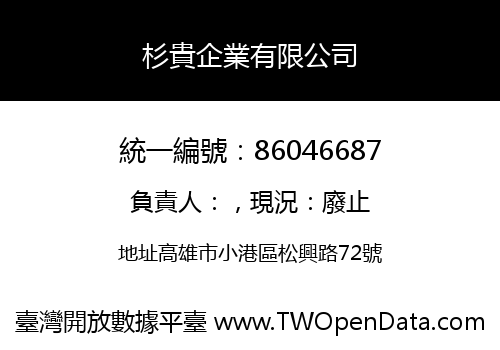 杉貴企業有限公司