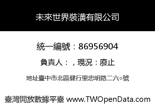 未來世界裝潢有限公司