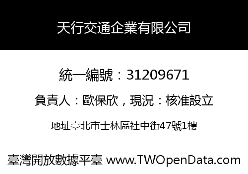 天行交通企業有限公司