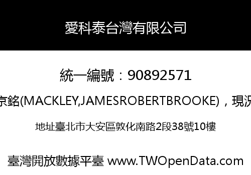 愛科泰台灣有限公司