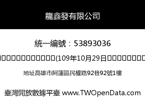 龍鑫發有限公司