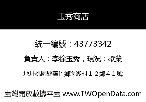 玉秀商店