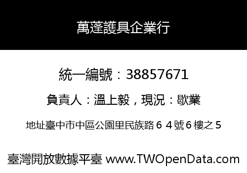 萬蓬護具企業行