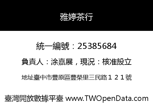 雅婷茶行