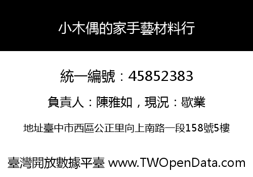 小木偶的家手藝材料行