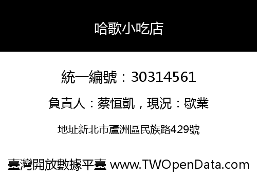 哈歌小吃店
