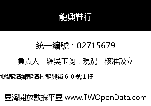 龍興鞋行