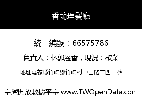 香蘭理髮廳