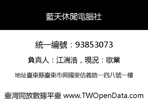 藍天休閒電腦社