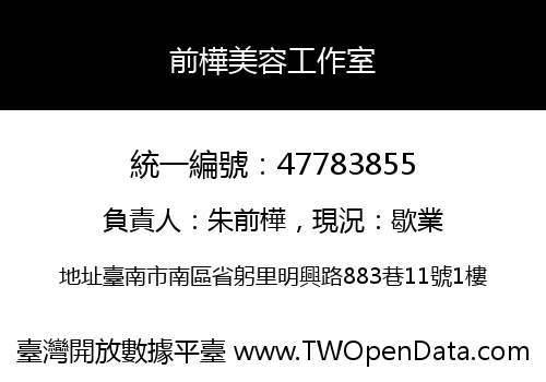 前樺美容工作室