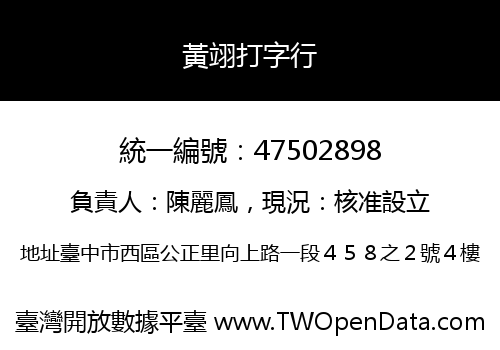 黃翊打字行