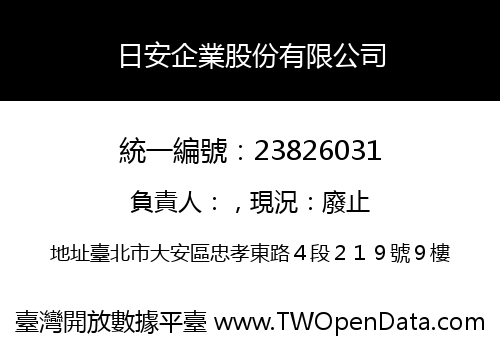 日安企業股份有限公司