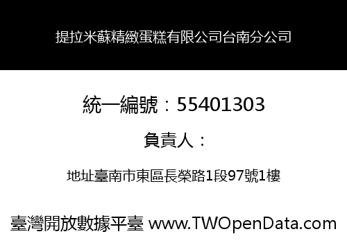 提拉米蘇精緻蛋糕有限公司台南分公司