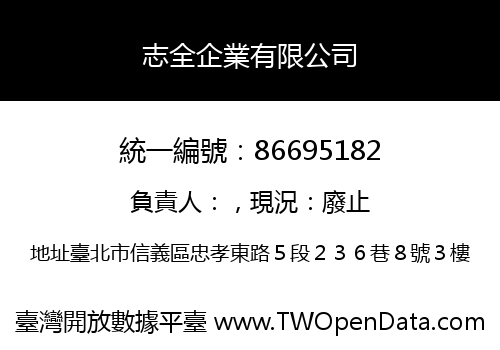 志全企業有限公司