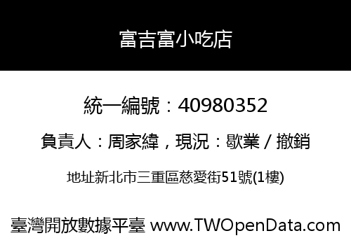 富吉富小吃店